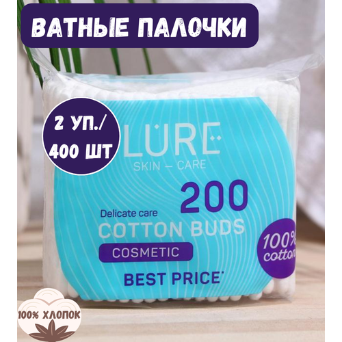 Ватные палочки Lure, 200 шт. х 2 уп. (400 шт.) / Ушные косметические палочки, хлопок