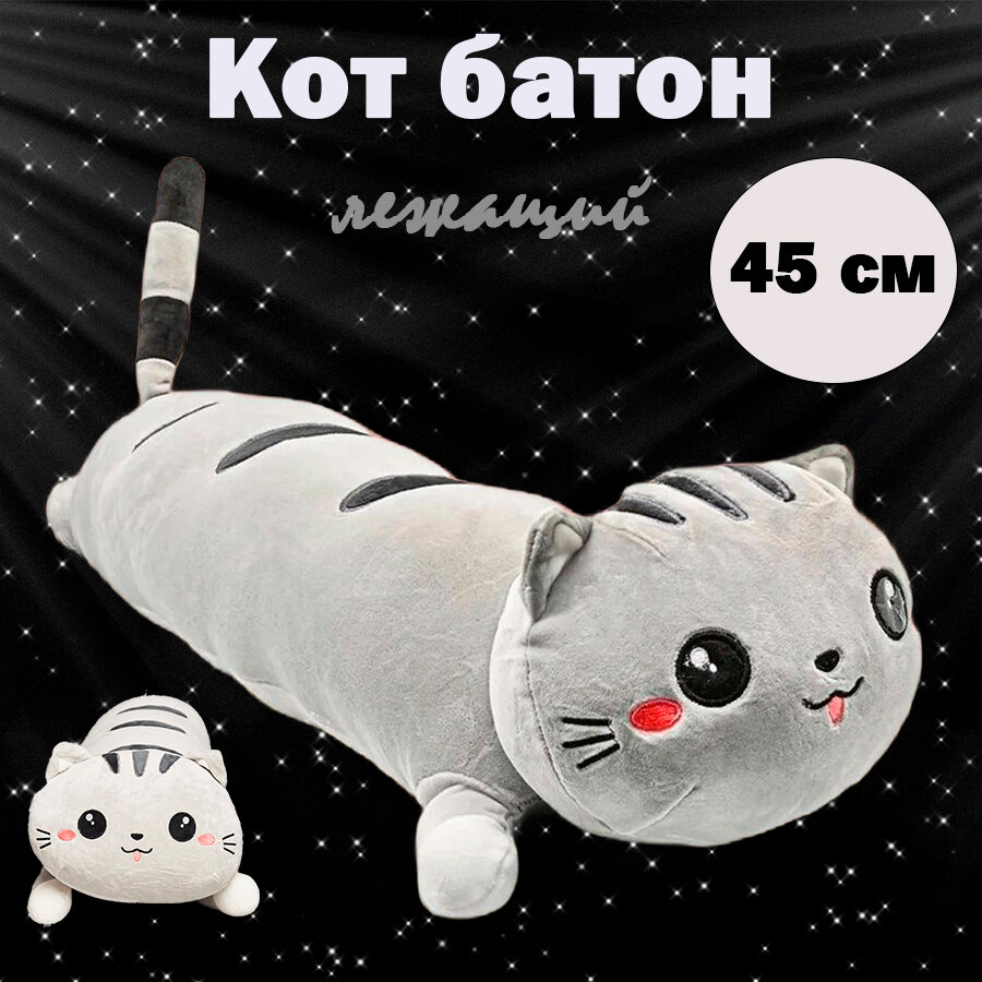 Мягкая игрушка-подушка "Кот-батон лежащий", серый, 45 см