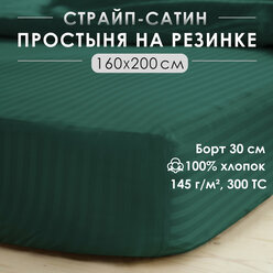 Простыня на резинке, натяжная, страйп-сатин Antonio Orso 160х200х30 см, Зеленый
