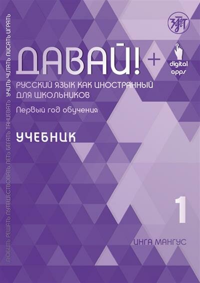 Мангус Давай РКИ для школьников. 1-й год: учебник 2-е изд.