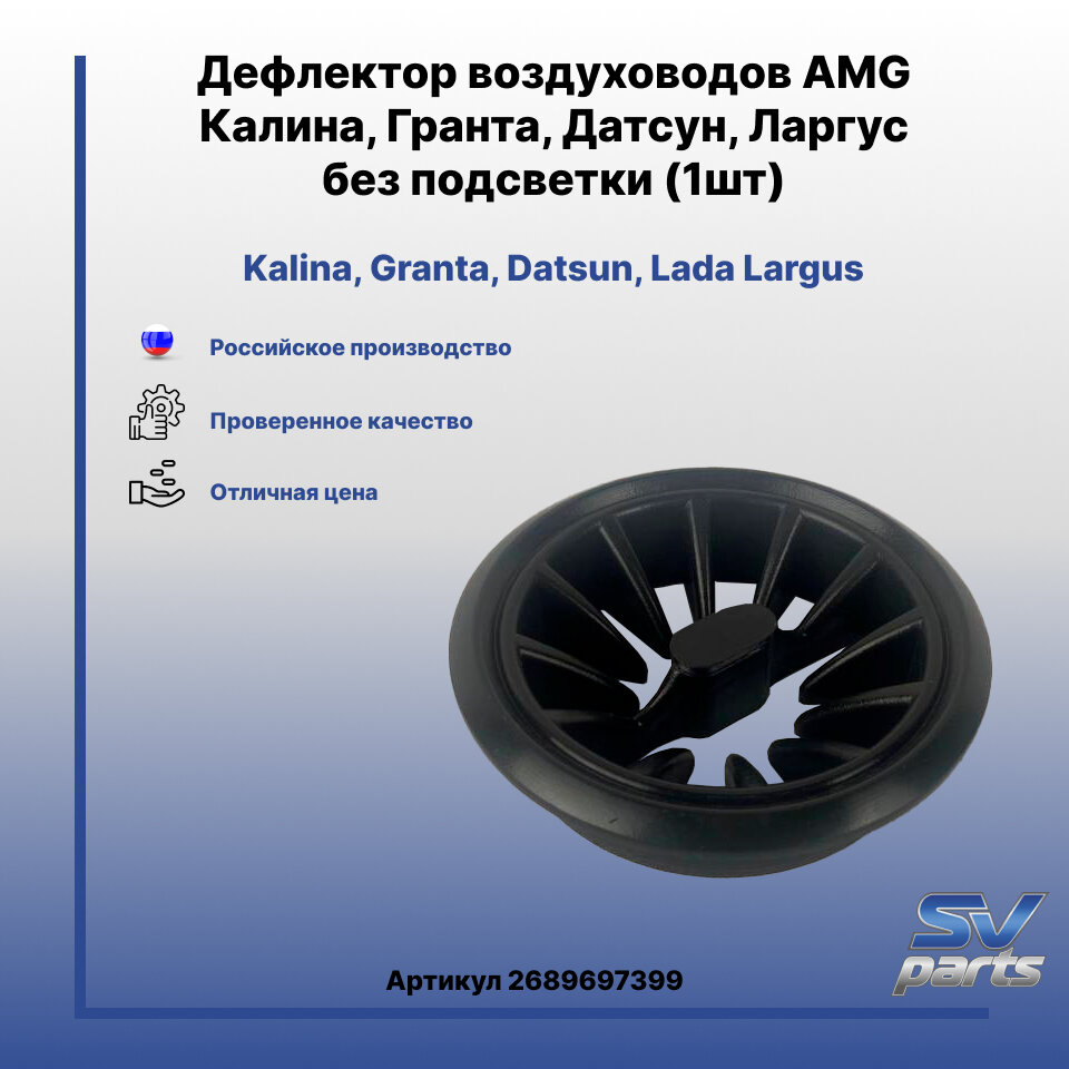Дефлектор воздуховодов AMG Калина Гранта Датсун Ларгус - без подсветки (1шт)