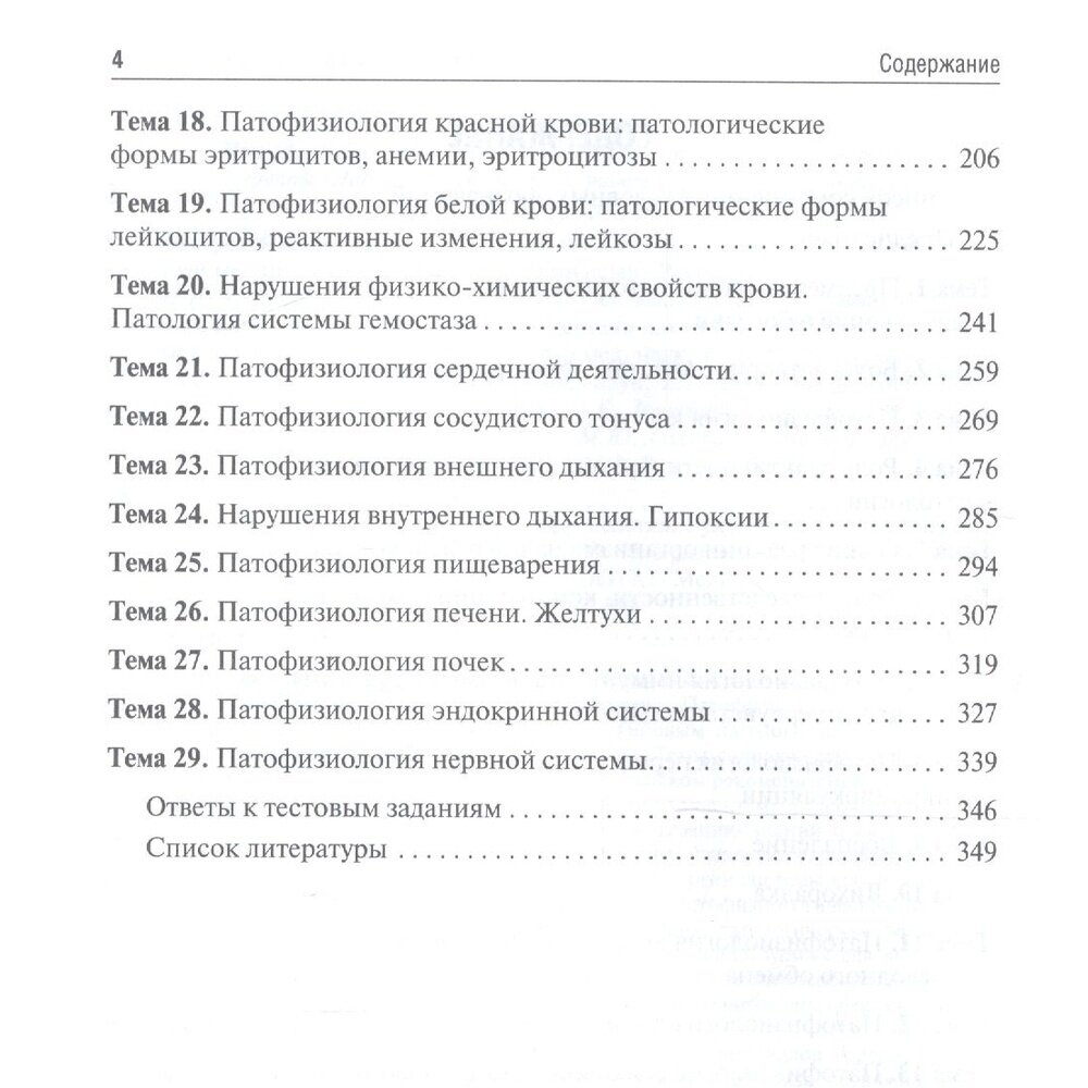 Патофизиология. Клиническая патофизиология. Руководство к практическим занятиям. Уч. пособие - фото №20