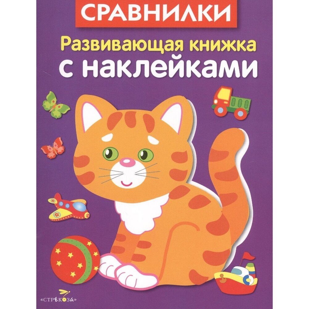 Книга с наклейками Стрекоза Развивающая. Сравнилки. 2017 год, Л. Маврина