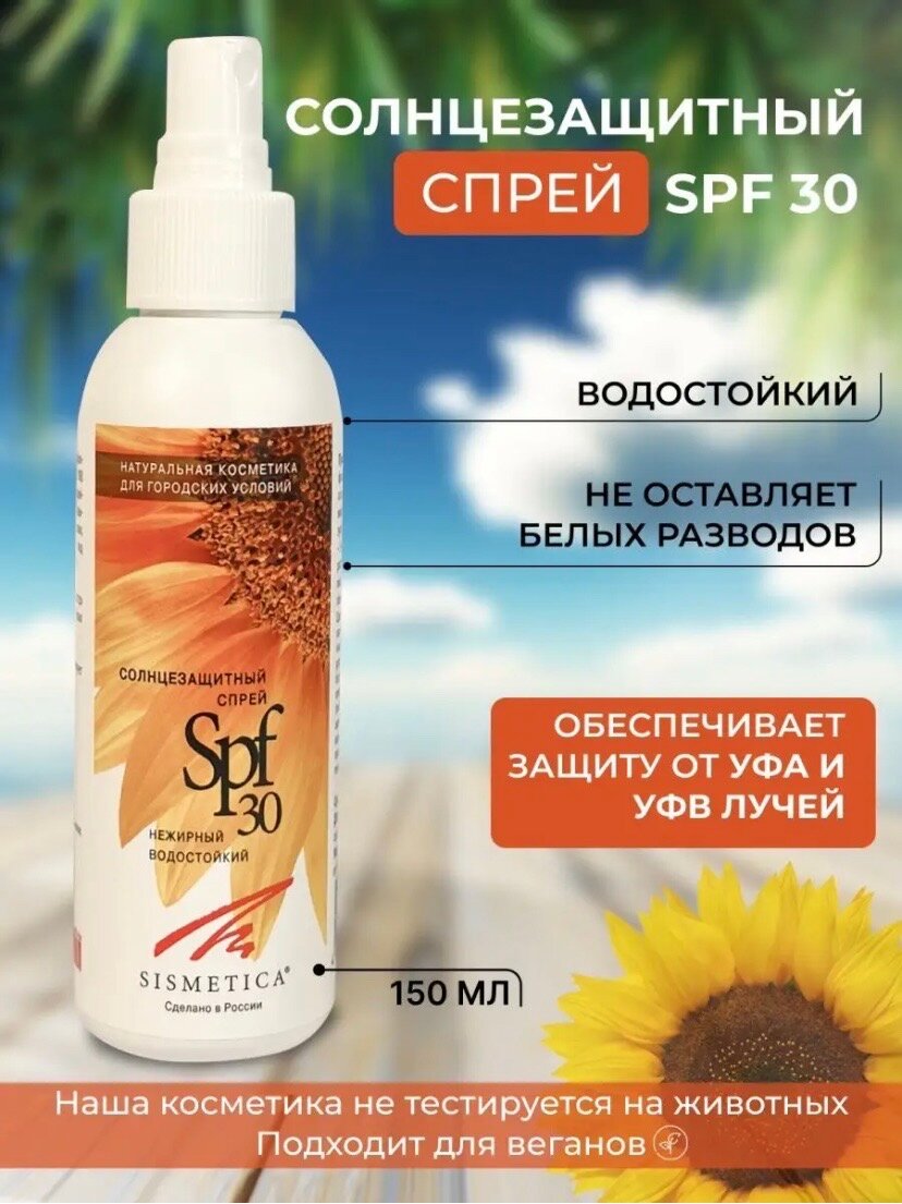 Sismetica Sismetica солнцезащитный спрей SPF 30, 150 мл