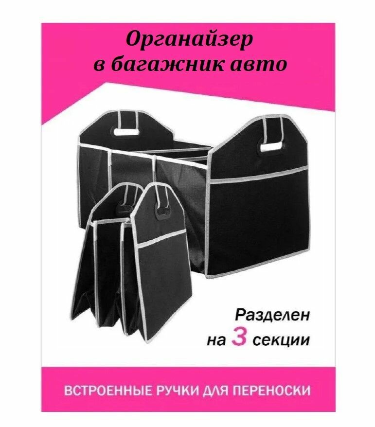 Органайзер в багажник сумка в автомобиль / Переносной складывающийся автоорганайзер с 3 отделениями