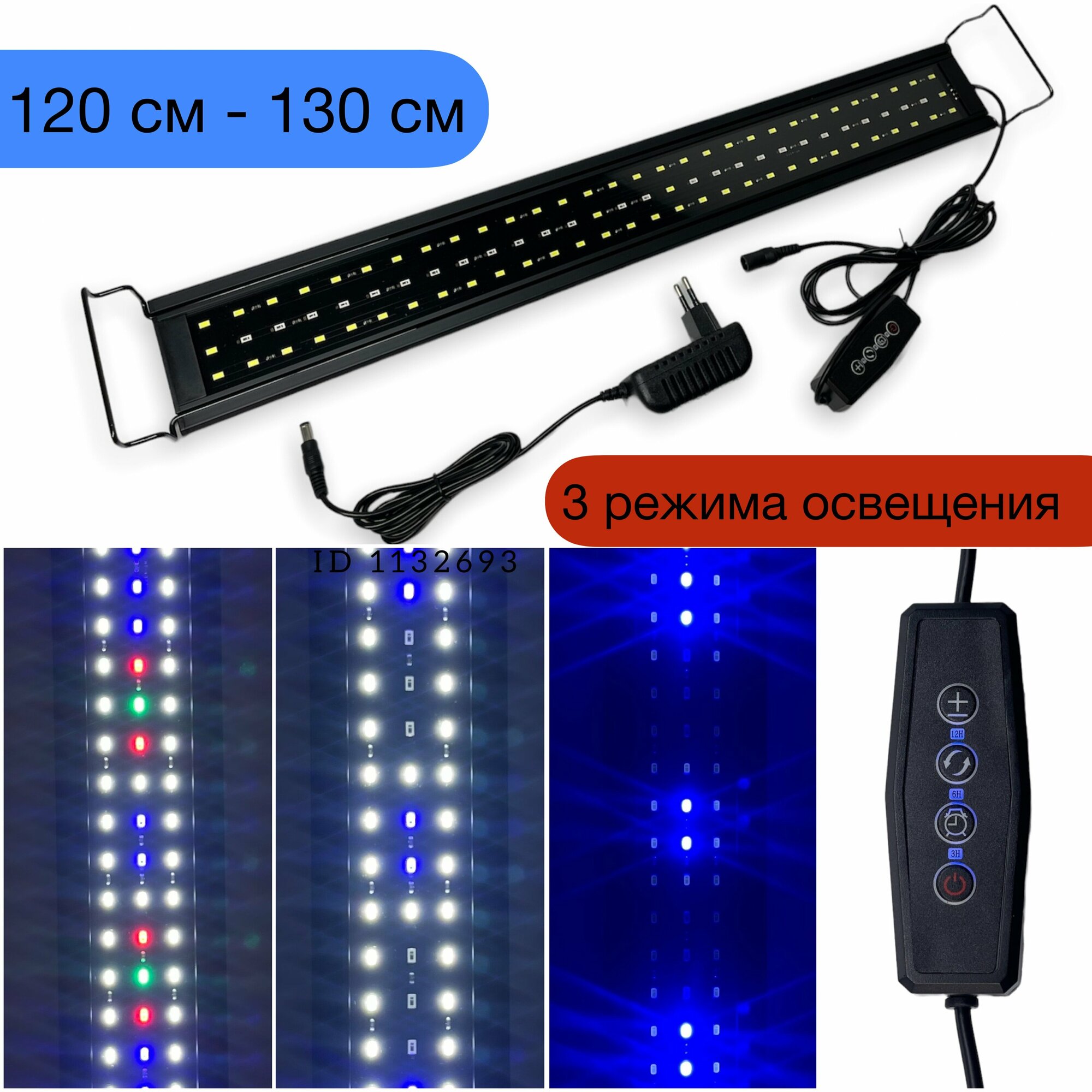 LQ 120-130 см LED WRGB / светильник для аквариума / 3 режима / таймер выкл / диммер