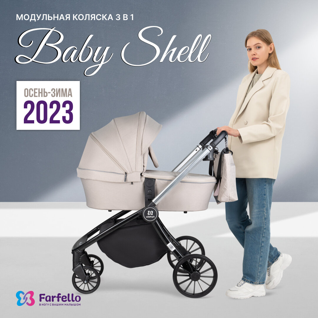 Коляска 3 в 1 для новорожденных Farfello Baby Shell, Бежевый