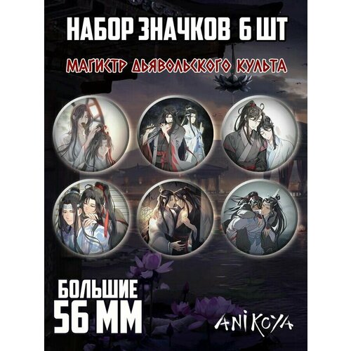 Комплект значков AniKoya grandmaster of demonic cultivation creative mini brooch mo dao zu shi wei wuxian lan wangji cosplay figure badge bag pendant pin