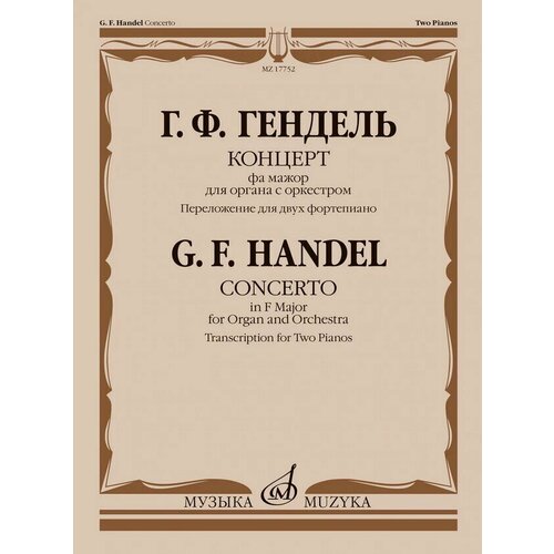 17752МИ Гендель Г. Концерт фа мажор для органа с оркестром. Для 2 фортепиано, издательство Музыка 17268ми шуман р фантазия до мажор для фортепиано соч 17 издательство музыка