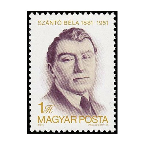 (1981-82) Марка Венгрия Бела Санто 100 лет со дня рождения Бела Санто II Θ 1983 054 марка венгрия михай бабич 100 лет со дня рождения михая бабича ii θ