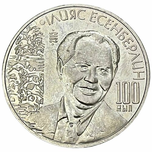 Казахстан 50 тенге 2015 г. (100 лет со дня рождения Ильяса Есенберлина) (Из мешка)