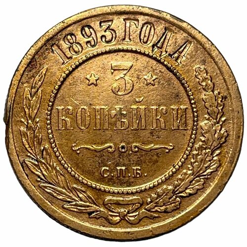 Российская Империя 3 копейки 1893 г. (СПБ) (5) российская империя 2 копейки 1893 г спб 4