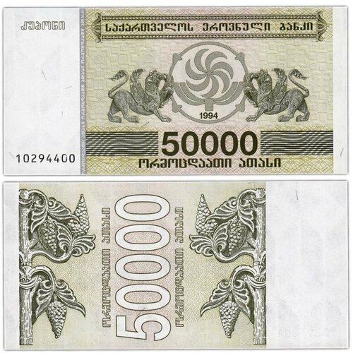 Грузия 50000 купонов 1994