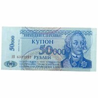 Приднестровье 50000 рублей 1996 г. (Серия АВ)