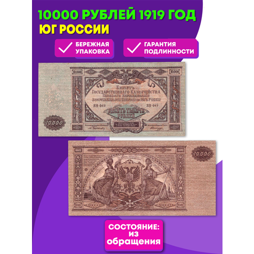 10000 рублей 1919 г. Юг России XF банкнота 10000 рублей рсфср 1919 г в состояние vf xf из обращения