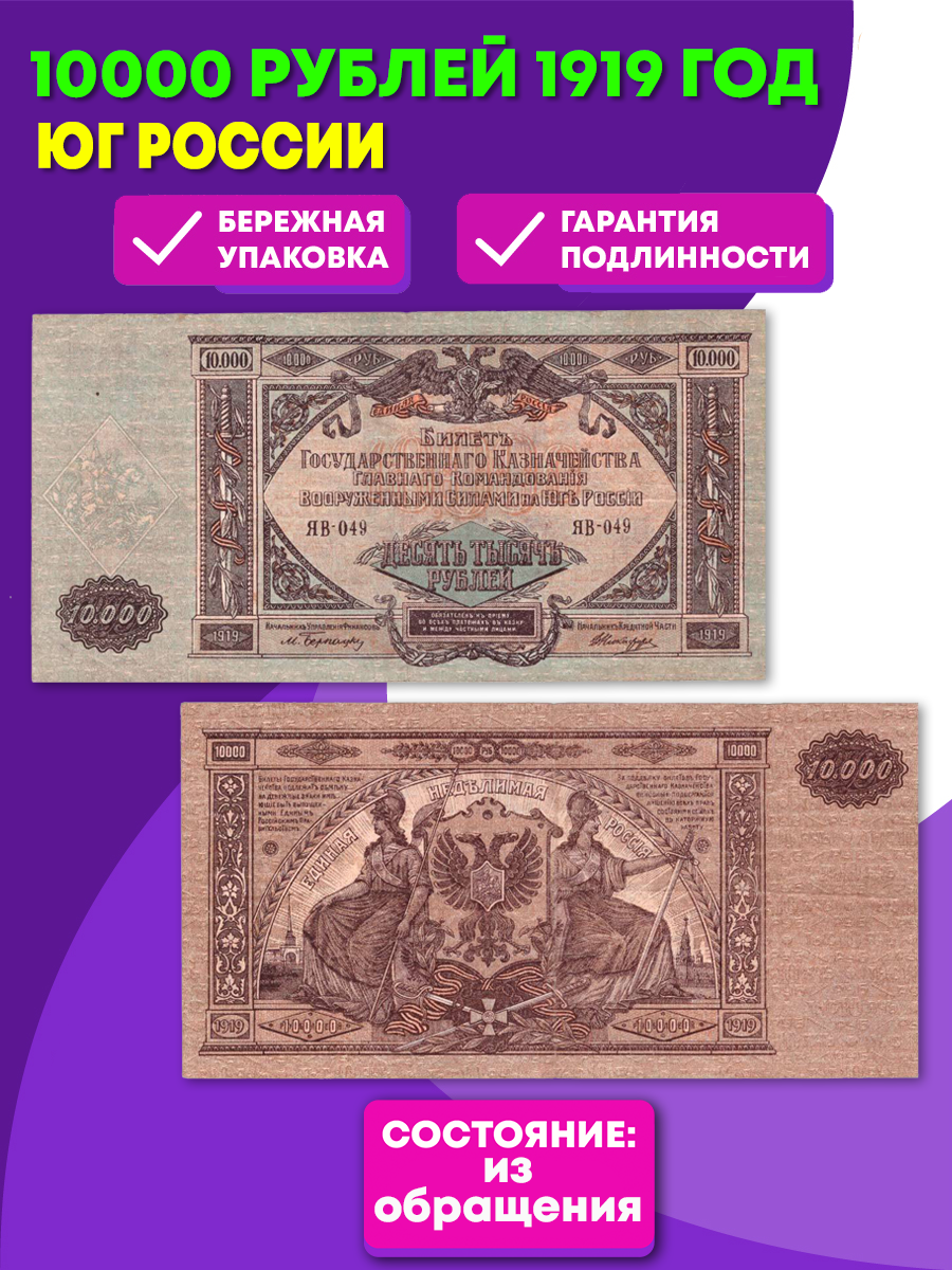 10000 рублей 1919 г. Юг России XF