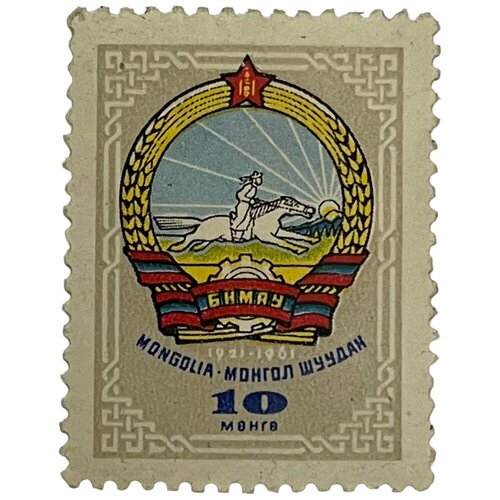 Почтовая марка Монголия 10 мунгу 1961 г. Герб страны 1921-1961 гг. почтовая марка монголия 15 мунгу 1961 г герб страны 1921 1961 гг 2