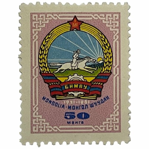 Почтовая марка Монголия 50 мунгу 1961 г. Герб страны 1921-1961 гг. почтовая марка монголия 10 мунгу 1961 г герб страны 1921 1961 гг 3