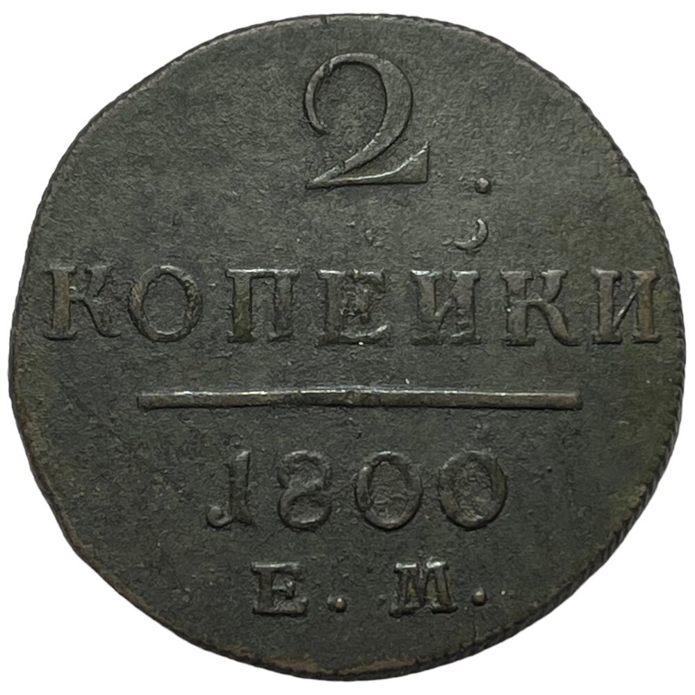 Российская Империя 2 копейки 1800 г. (ЕМ)
