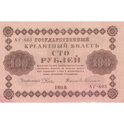 гейльман е к банкнота рсфср 1919 год 60 рублей пятаков г л vf РСФСР 100 рублей 1918 г. (Г. Пятаков, Ев. Гейльман)