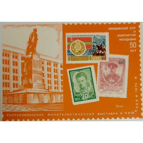 (1974-Филателистическая выставка) Сувенирный лист Кишинёв 50 лет Молдавии , III O