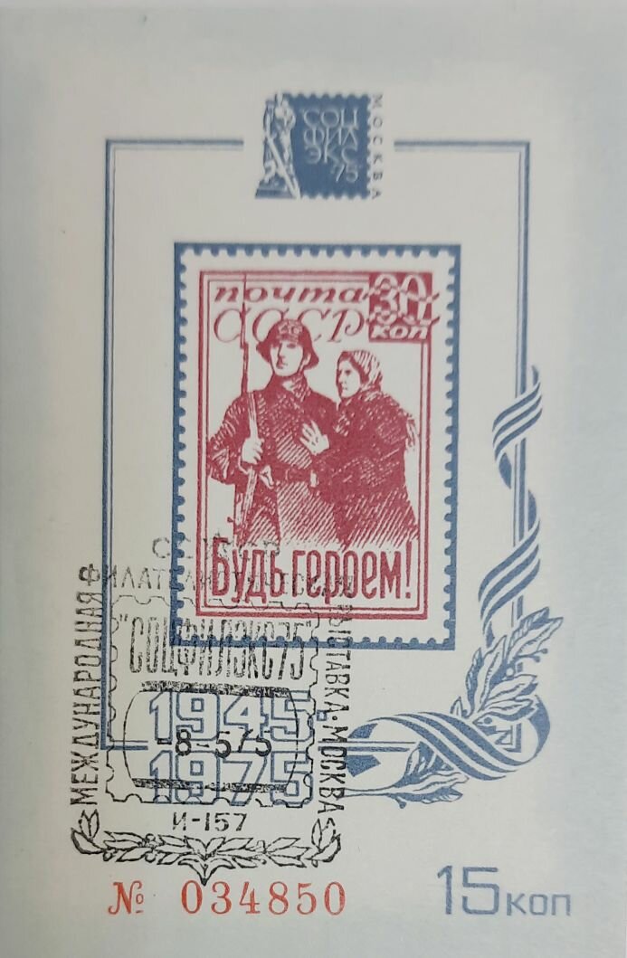 (1975-Филателистическая выставка) Сувенирный лист СССР "Будь героем!" , III Θ