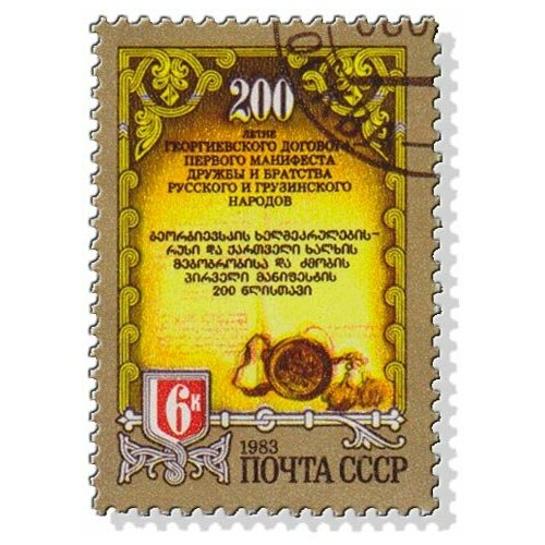 (1983-065) Марка СССР Памятный текст 200 лет Георгиевскому договору III Θ