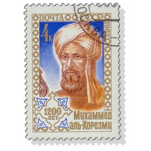 (1983-063) Марка СССР Мухаммед Аль-Хорезми Мухаммед Аль-Хорезми III Θ