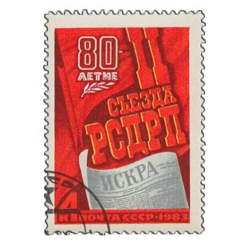 (1983-001) Марка СССР Памятный текст 80 лет II съезду рсдрп III Θ
