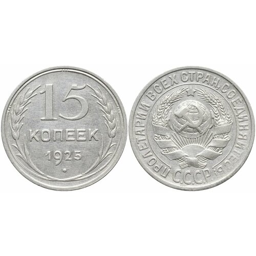 15 копеек 1925 года unc (1925) Монета СССР 1925 год 15 копеек Серебро Ag 500 XF