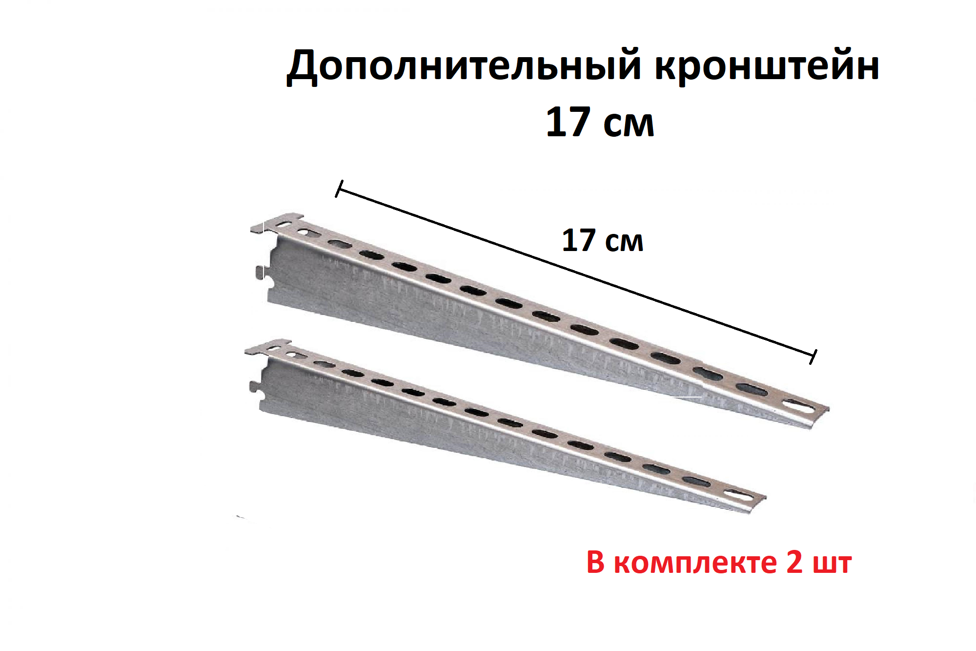 Кронштейн 17 см 2 шт