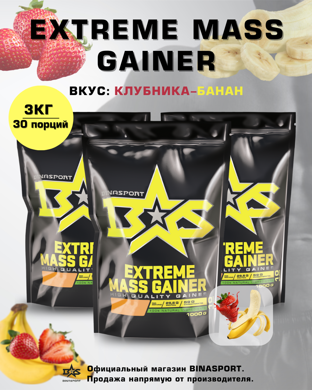 Гейнер Binasport Экстрим Масс "EXTREME MASS GAINER" 3000 г со вкусом клубника-банан