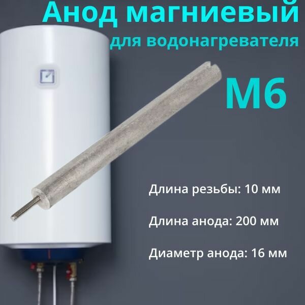 Анод магниевый универсальный для водонагревателя. Резьба М6. Длина 200 мм.100420