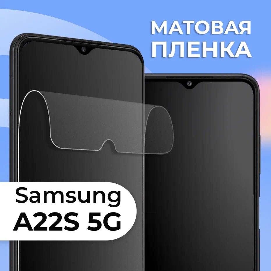 Комплект 2 шт. Матовая защитная пленка для смартфона Samsung Galaxy A22S 5G / Противоударная гидрогелевая пленка с матовым покрытием на телефон Самсунг Галакси А22С 5 Джи