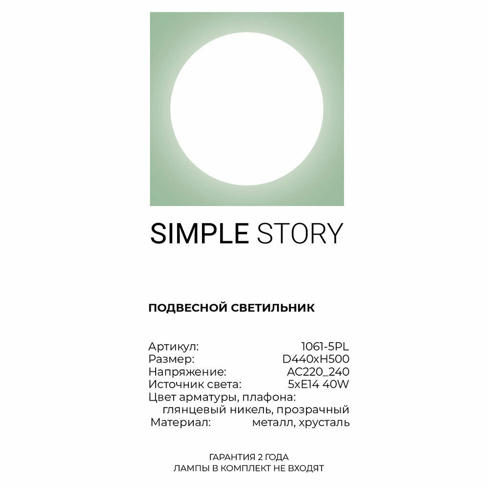 Люстра Simple Story 1061 1061-5PL - фото №5