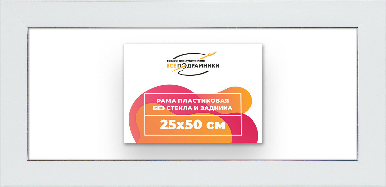 Рама багетная 25x50 для картин на холсте, пластиковая, без стекла и задника, ВсеПодрамники