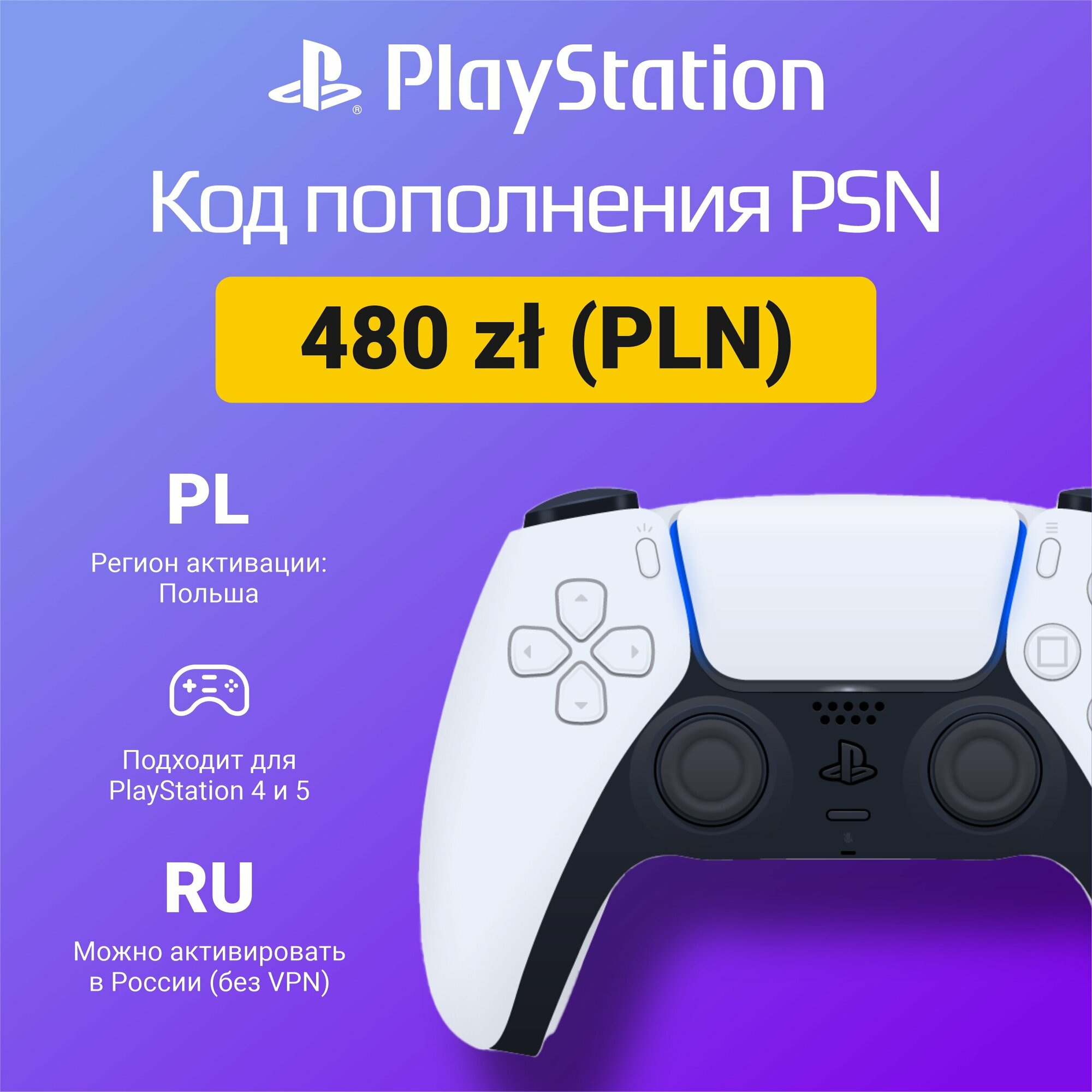 Карта пополнения кошелька счета PSN 480 злотых (PLN) на PS4/PS5 (Цифровой код, Польша)
