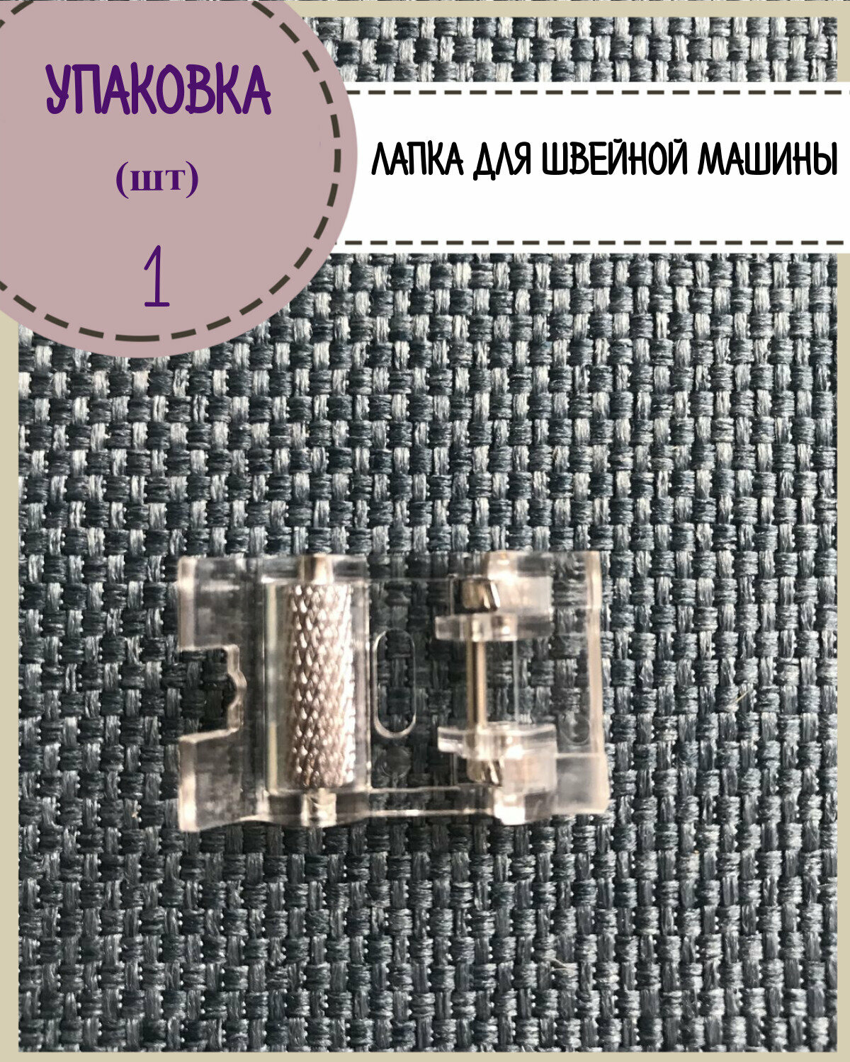 Лапка для швейной машины/лапка роликовая