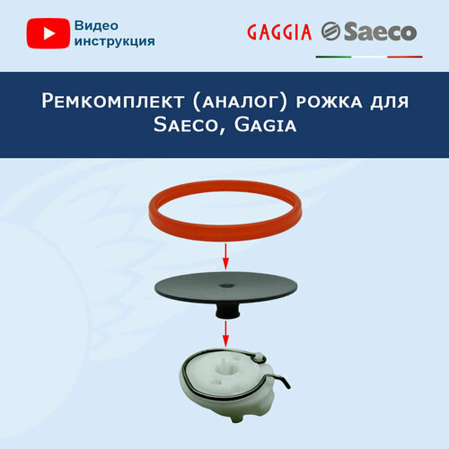 Ремкомплект рожка для Saeco, Gaggia, 32021042 пружина клапана рожка saeco большая 126835818