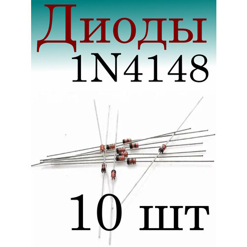 Диод 1N4148 (0.15A. 100V)10 шт