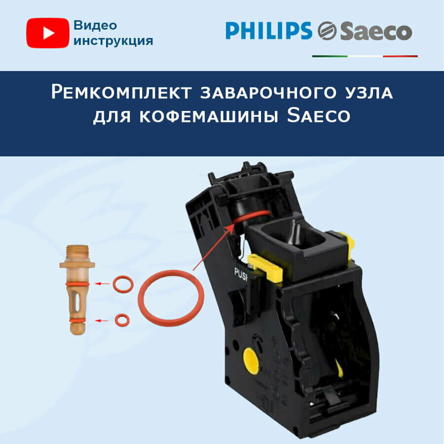 Ремкомплект заварочного узла для кофемашины Saeco 20200401