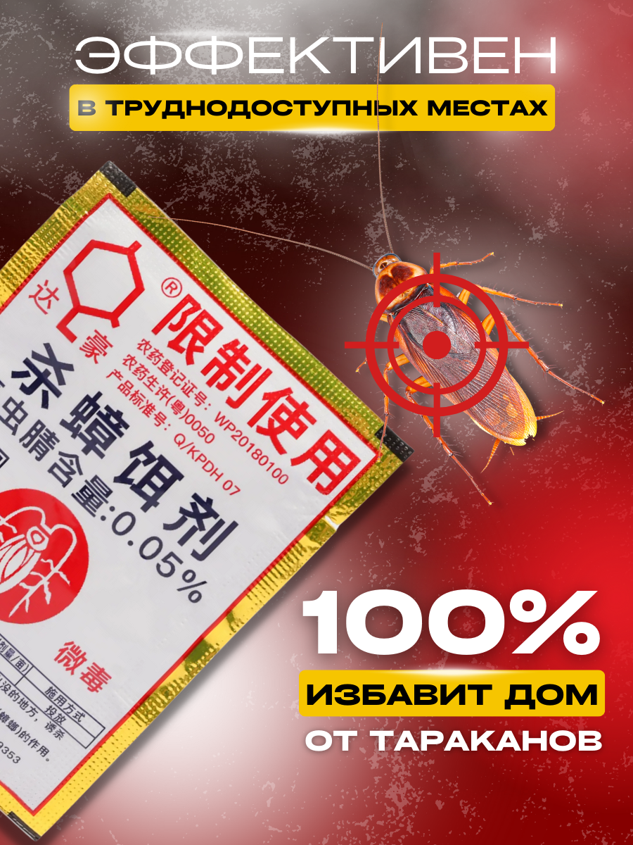 Средство от тараканов китайское отрава эффективное 9 шт