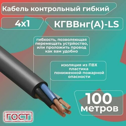 фото Кабель электрический контрольный гибкий кгввнг(а)-ls 4х1 гост - 100 м. конкорд