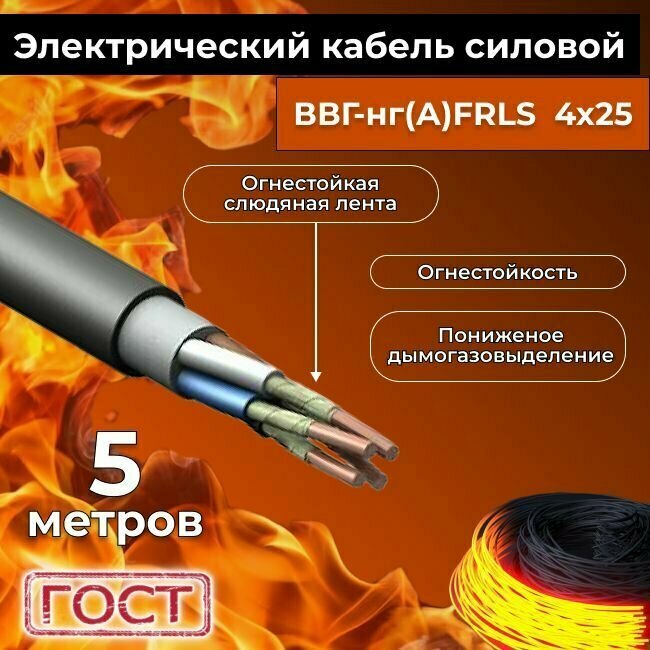 Провод электрический огнестойкий/кабель ГОСТ 31996-2012 ВВГнг(А)-FRLS 4х25 - 5 м.