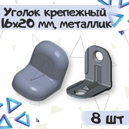 Уголок крепежный 16х20 мм с пластиковой крышкой, цвет - металлик, 8 шт