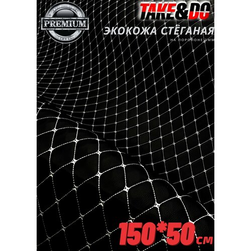 Стеганая Экокожа 3D, Take&Do, цв Черный Ромб нить Серая /* 150 см х 50 см.