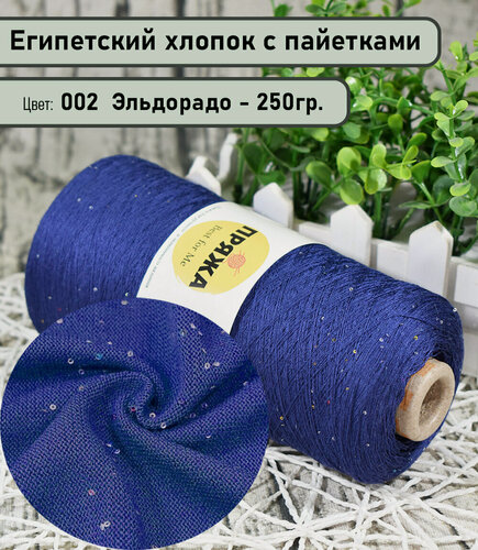 Изображение товара Бобинная пряжа SEQUINS LUCIDO 95% египетский хлопок, 5% микро-пайетки 100гр./1500м. цв. 002 эльдорадо (вес 250гр)