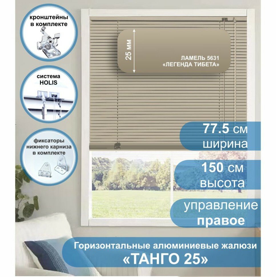 Жалюзи горизонтальные алюминиевые "Танго 25", Легенда Тибета 5631, 77,5 х 150 см, упр Правое