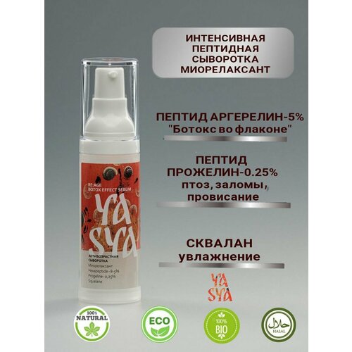 Натуральная антивозрастная сыворотка YASYA. 30 мл.