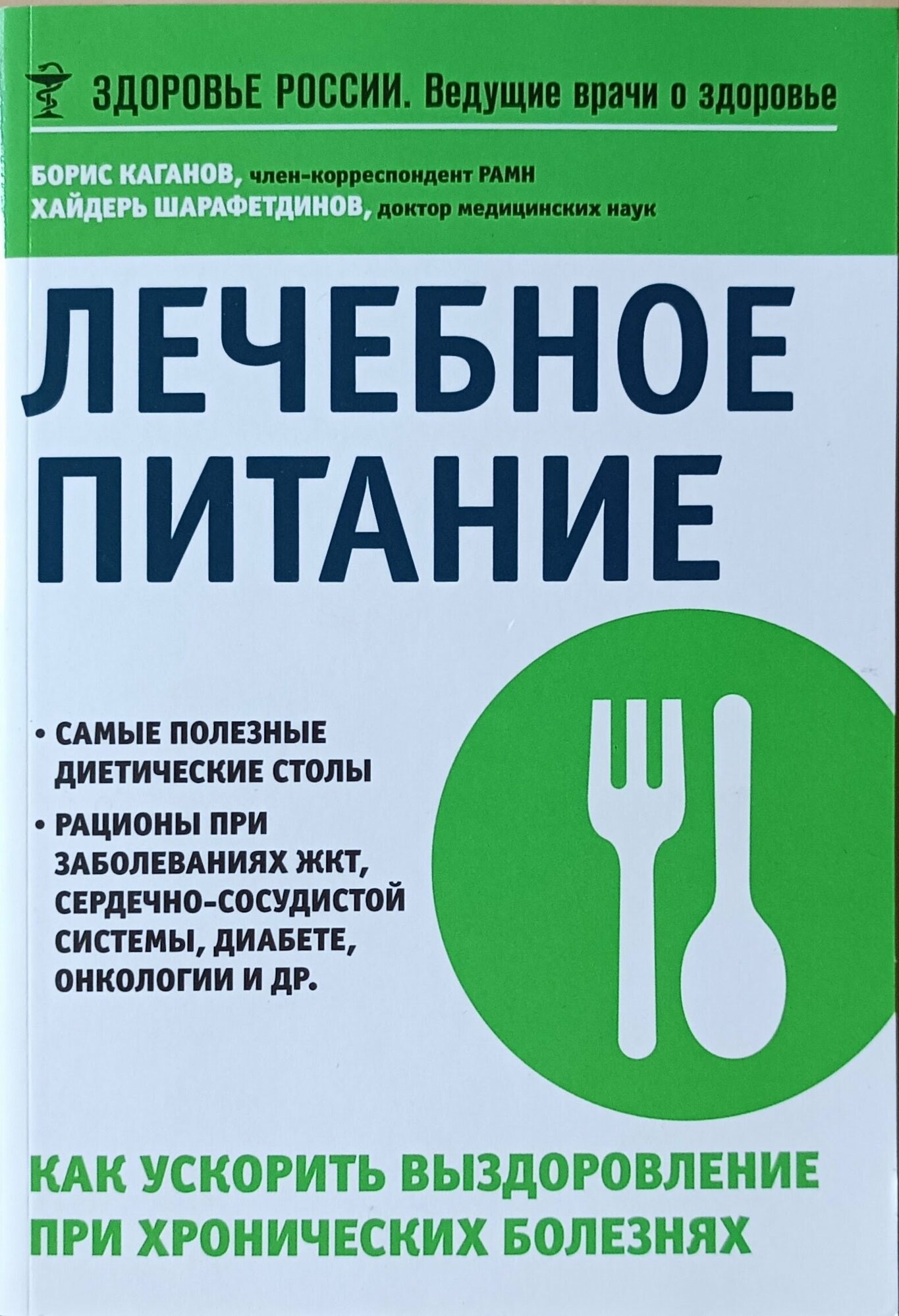 Каганов Борис Самуилович "Лечебное питание. Как ускорить выздоровление при хронических болезнях"